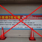 駐車スペースは使用不可